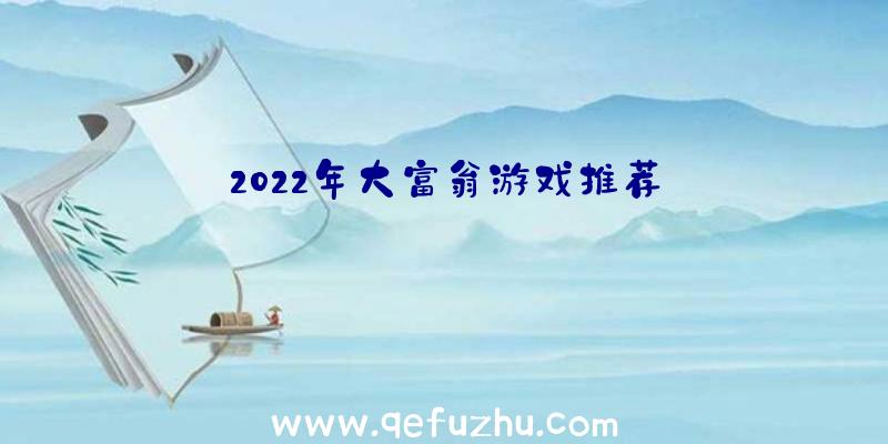 2022年大富翁游戏推荐