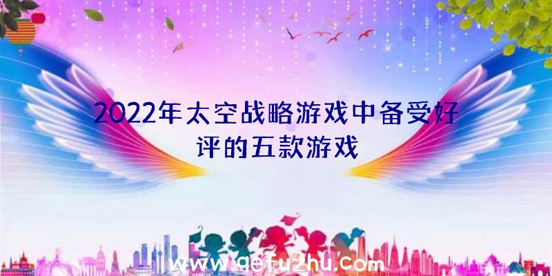 2022年太空战略游戏中备受好评的五款游戏