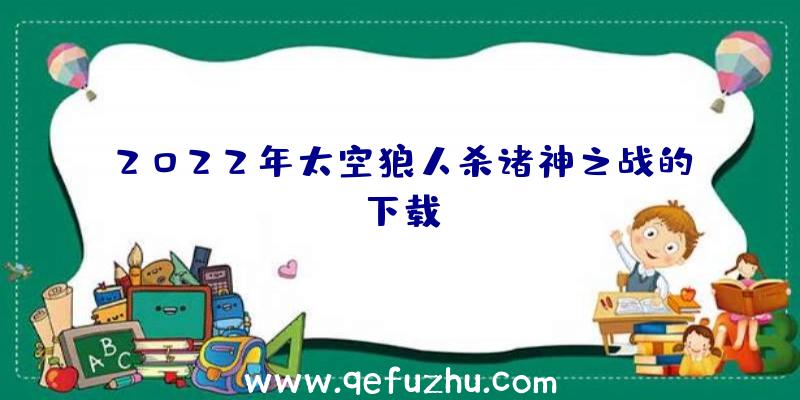 2022年太空狼人杀诸神之战的下载