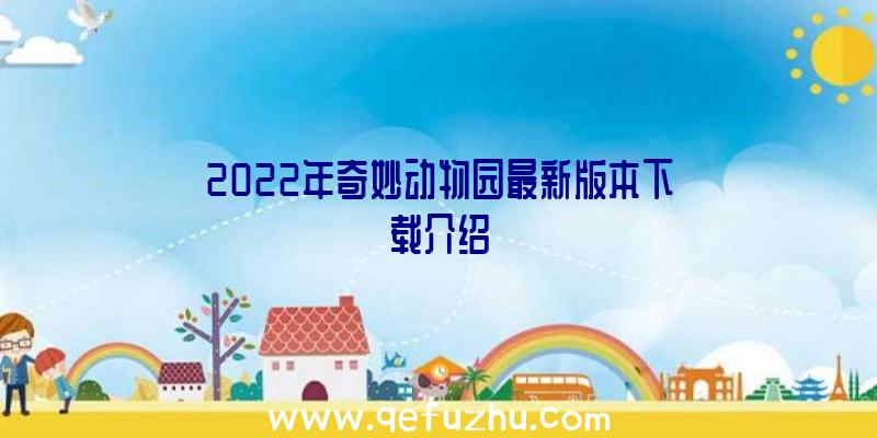 2022年奇妙动物园最新版本下载介绍