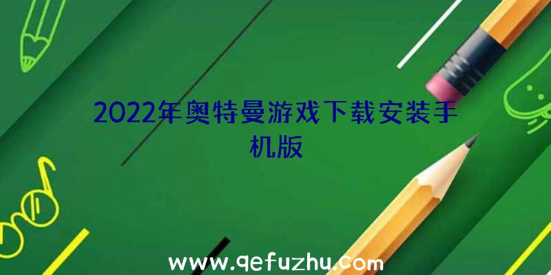 2022年奥特曼游戏下载安装手机版