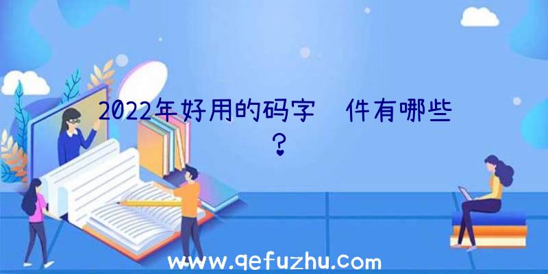 2022年好用的码字软件有哪些？