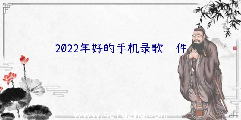 2022年好的手机录歌软件