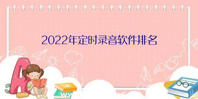 2022年定时录音软件排名