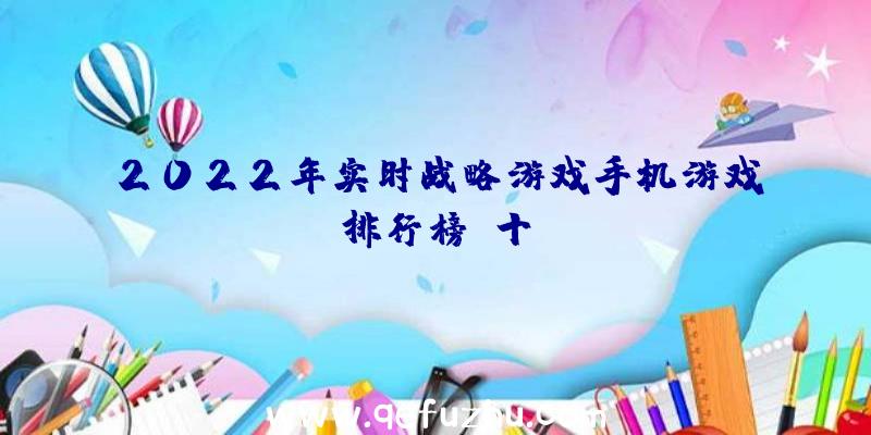 2022年实时战略游戏手机游戏排行榜前十