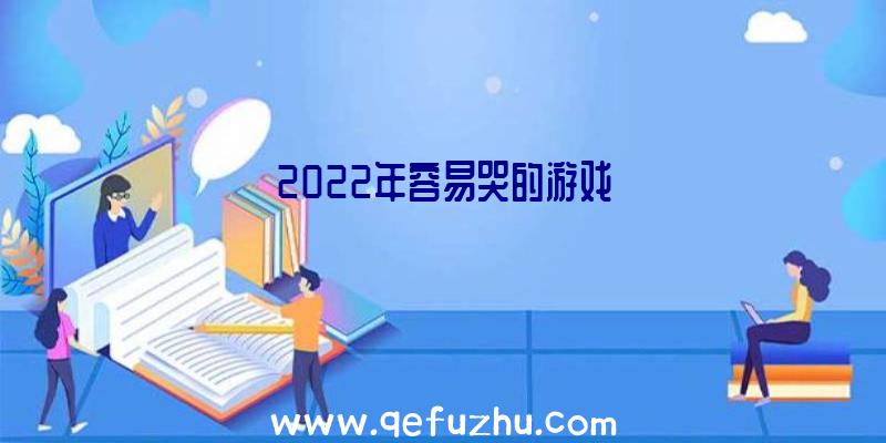 2022年容易哭的游戏