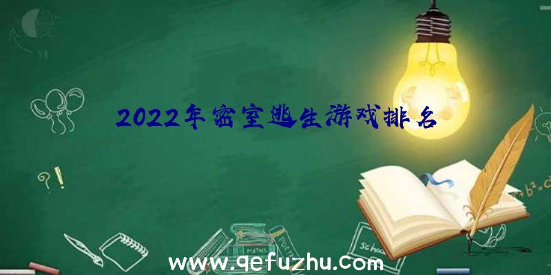 2022年密室逃生游戏排名