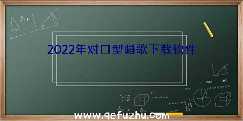 2022年对口型唱歌下载软件