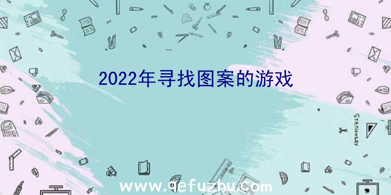 2022年寻找图案的游戏