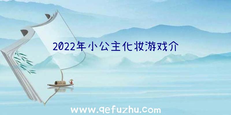 2022年小公主化妆游戏介绍