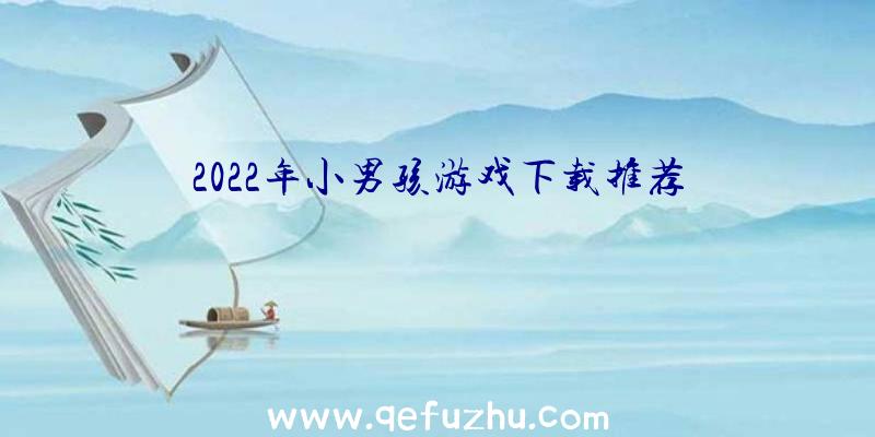 2022年小男孩游戏下载推荐