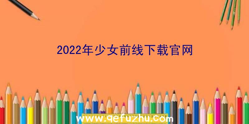 2022年少女前线下载官网