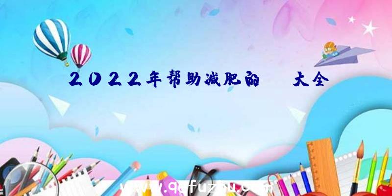 2022年帮助减肥的app大全