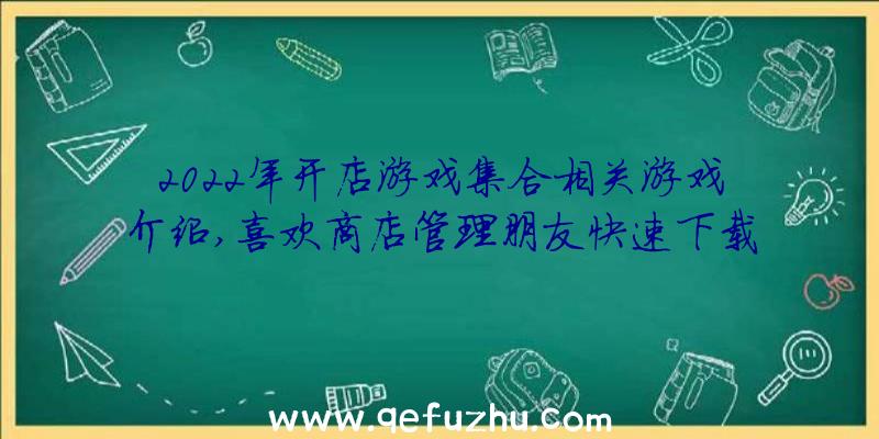 2022年开店游戏集合相关游戏介绍,喜欢商店管理朋友快速下载