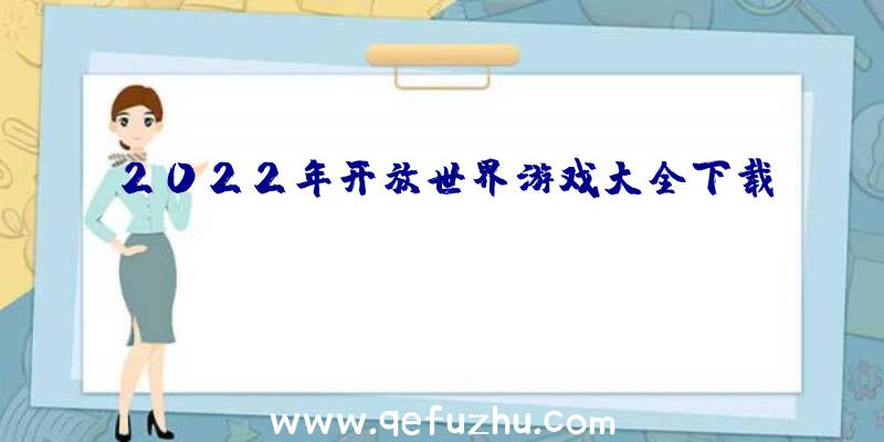 2022年开放世界游戏大全下载