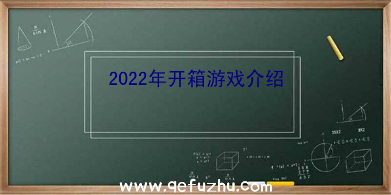 2022年开箱游戏介绍