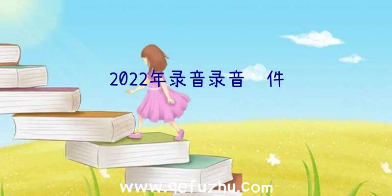 2022年录音录音软件