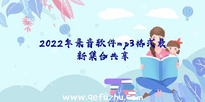 2022年录音软件mp3格式最新集合共享