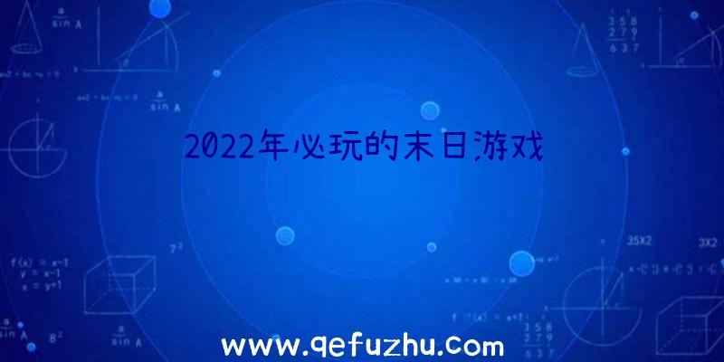 2022年必玩的末日游戏