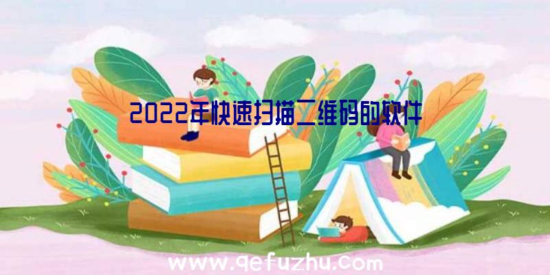 2022年快速扫描二维码的软件