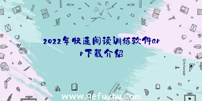 2022年快速阅读训练软件app下载介绍