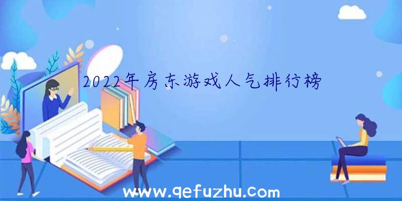 2022年房东游戏人气排行榜