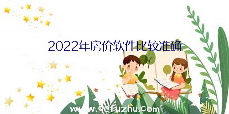 2022年房价软件比较准确