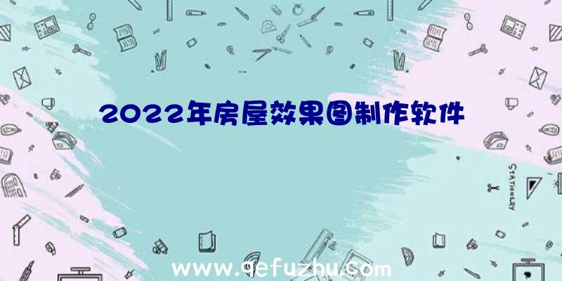 2022年房屋效果图制作软件