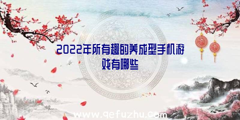 2022年所有趣的养成型手机游戏有哪些