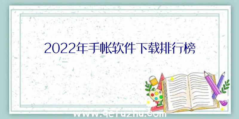 2022年手帐软件下载排行榜