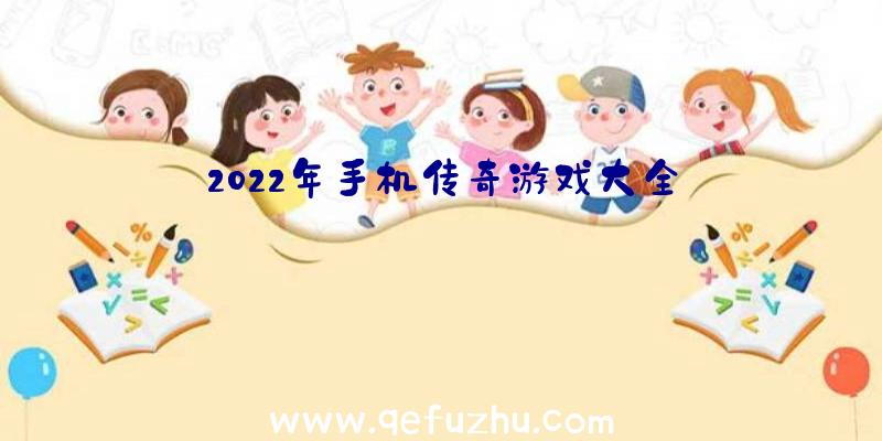 2022年手机传奇游戏大全