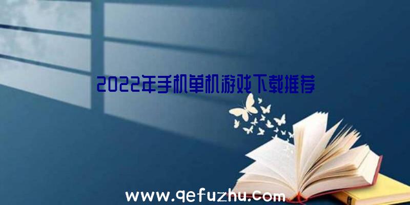 2022年手机单机游戏下载推荐