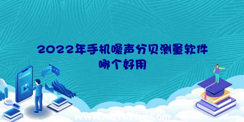 2022年手机噪声分贝测量软件哪个好用