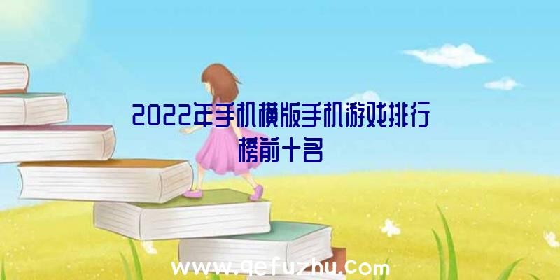 2022年手机横版手机游戏排行榜前十名