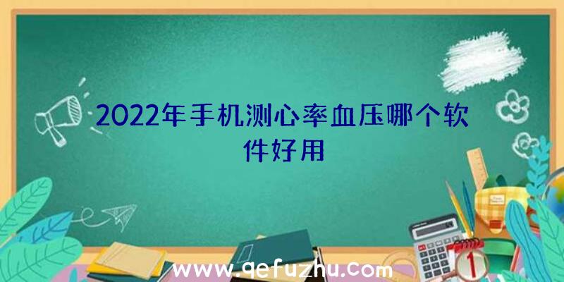 2022年手机测心率血压哪个软件好用