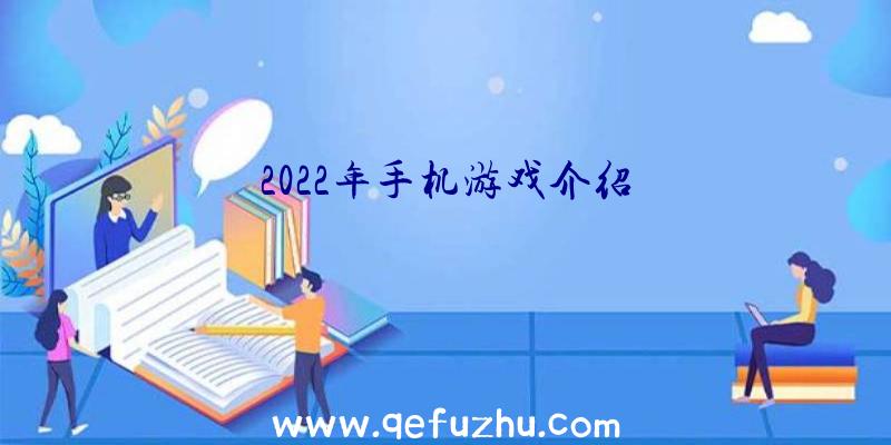 2022年手机游戏介绍