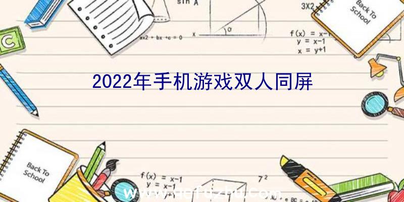 2022年手机游戏双人同屏