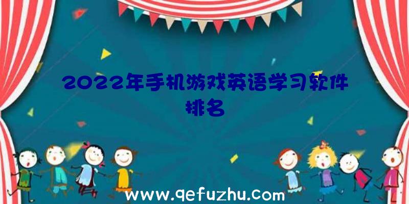 2022年手机游戏英语学习软件排名