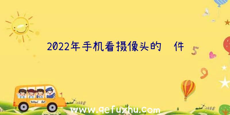 2022年手机看摄像头的软件