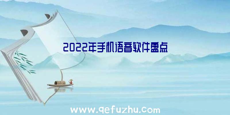 2022年手机语音软件盘点