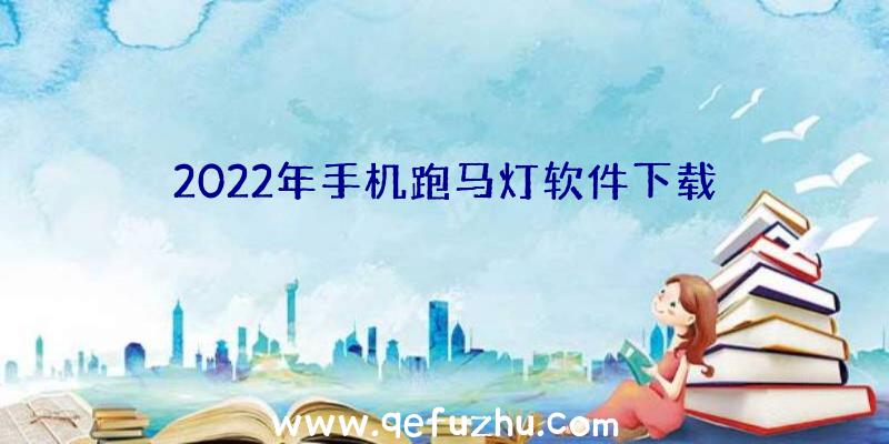 2022年手机跑马灯软件下载