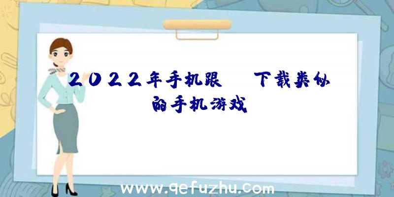 2022年手机跟dnf下载类似的手机游戏