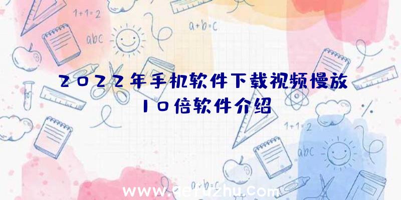 2022年手机软件下载视频慢放10倍软件介绍