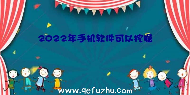 2022年手机软件可以挖掘