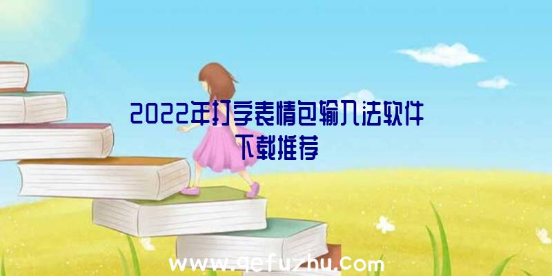 2022年打字表情包输入法软件下载推荐