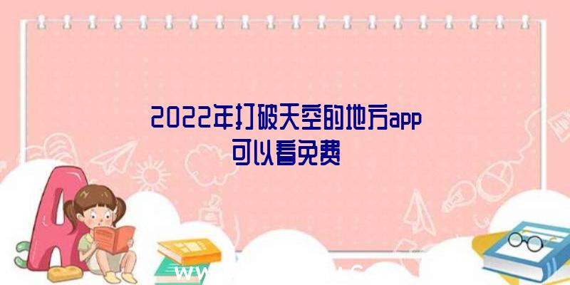 2022年打破天空的地方app可以看免费