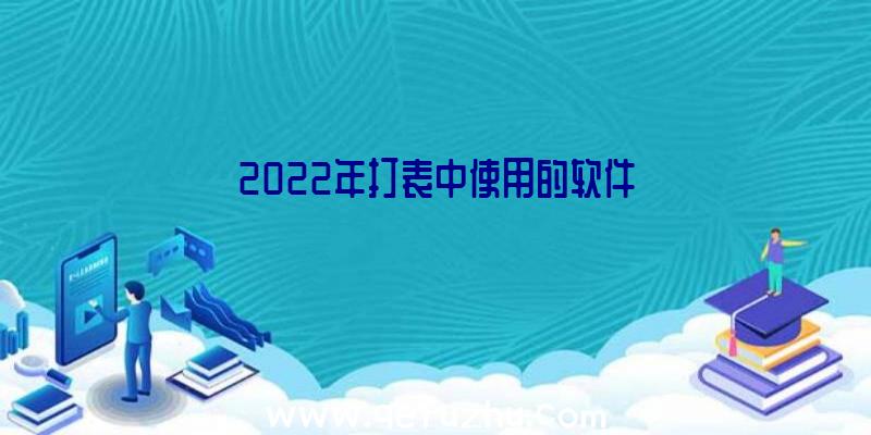 2022年打表中使用的软件