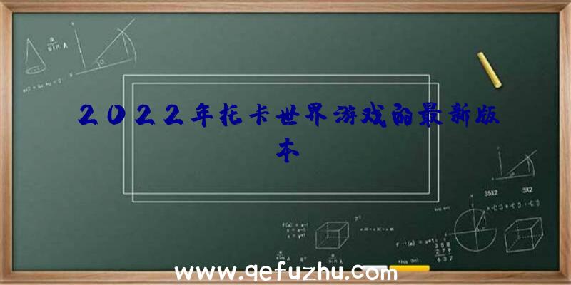 2022年托卡世界游戏的最新版本