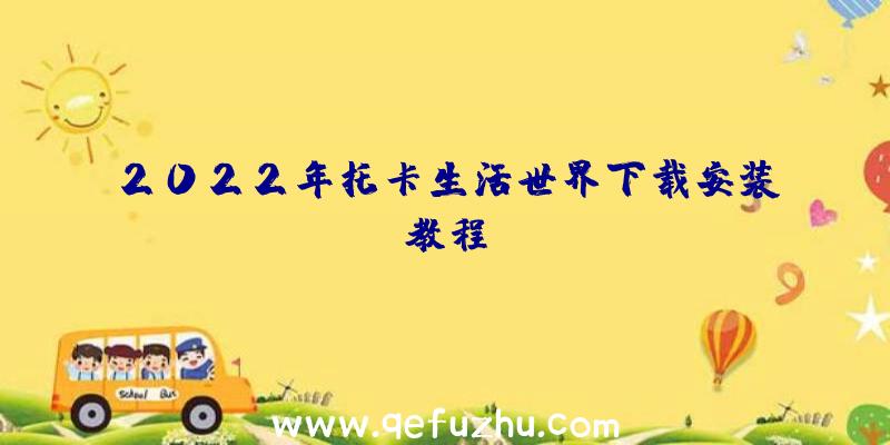 2022年托卡生活世界下载安装教程