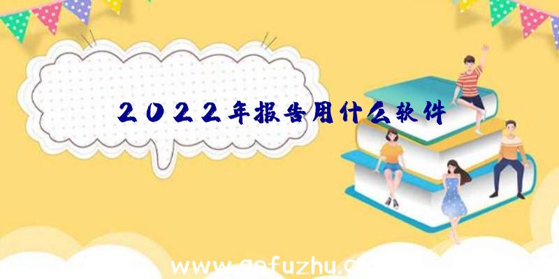 2022年报告用什么软件？